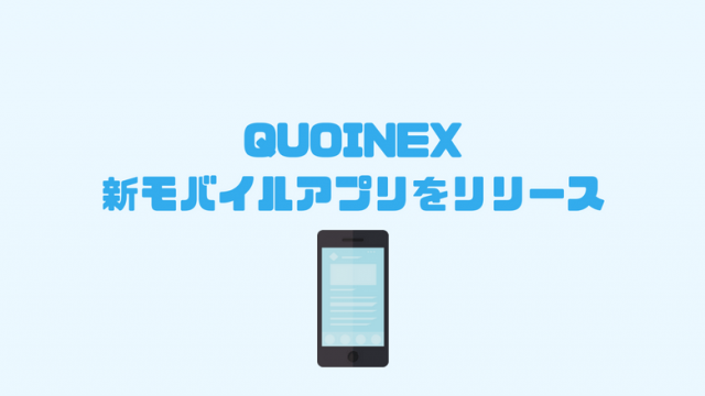 QUOINEX新モバイルアプリ