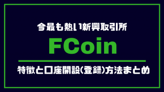 FCoinの口座開設(登録)方法
